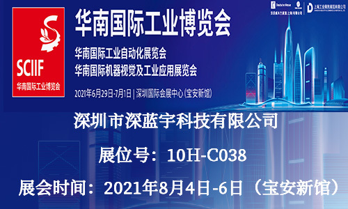 深藍(lán)宇科技籌備2021年第二屆華南國(guó)際工業(yè)博覽會(huì)